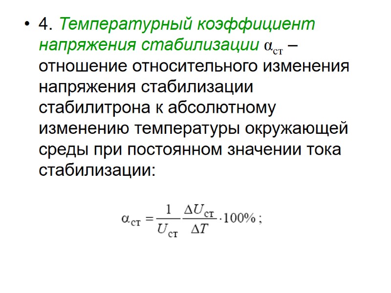 4. Температурный коэффициент напряжения стабилизации αст – отношение относительного изменения напряжения стабилизации стабилитрона к
